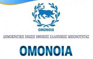 Ανακοίνωση της ΟΜΟΝΟΙΑΣ για τα επεισόδια των Αλβανών Εθνικιστών στην Δερβιτσάνη