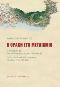 Βιβλιοπαρουσίαση: Η Θράκη στο μεταίχμιο
