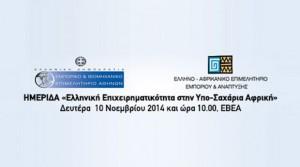 Ημερίδα για την  “Ελληνική Επιχειρηματικότητα στην Υπο – Σαχάρια Αφρική”
