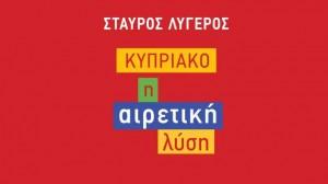 Σταύρος Λυγερός: «Κυπριακό, η αιρετική λύση»