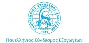 Πανελλήνιος Σύνδεσμος Εξαγωγέων:  Σταθερά πάνω από τα 20 δις ευρώ η αξία των εξαγωγών στο 9μηνο