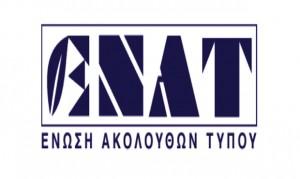 Φαινόμενα κακοδιοίκησης στις Γενικές Γραμματείες  Ενημέρωσης σύμφωνα με την ΕΝΑΤ