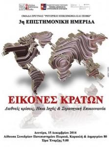 Εικόνες Κρατών: Διεθνείς Κρίσεις, Ήπια Ισχύς και Στρατηγική Eπικοινωνία – Επιστημονική Ημεριδα