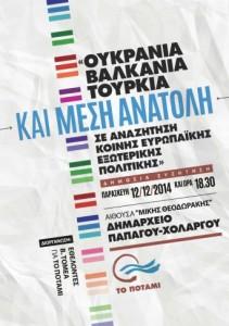 Ουκρανία, Βαλκάνια, Τουρκία και Μέση Ανατολή σε αναζήτηση της Κοινής Ευρωπαϊκής Εξωτερικής Πολιτικής.
