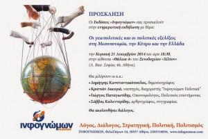 Εκδήλωση: Οι γεωπολιτικές και πολιτικές εξελίξεις στη Μεσοποταμία, την Κύπρο και την Ελλάδα