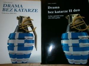 Δράμα χωρίς κάθαρση, του Νίκου Αρβανίτη