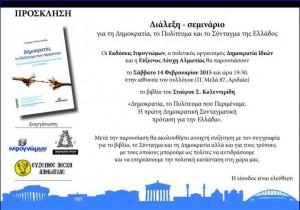 Διάλεξη – σεμινάριο για τη Δημοκρατία, το Πολίτευμα και το Σύνταγμα της Ελλάδος