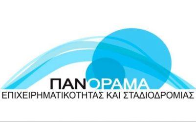 Πανόραμα Επιχειρηματικότητας και Σταδιοδρομίας  με συμμετοχή της Ευρωπαϊκής Επιτροπής
