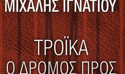 «Τρόικα – Ο δρόμος προς την καταστροφή» – Το καινούριο βιβλίο του Μιχάλη Ιγνατίου