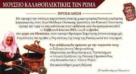 Η 70η Επέτειος της νίκης της Ρωσίας κατά του Ναζισμού θα τιμηθεί στο Θρυλόριο Κομοτηνής