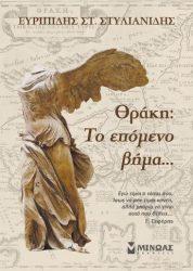 Το “επόμενο βήμα” για τη Θράκη και τον Ευρυπίδη Στυλιανίδη…