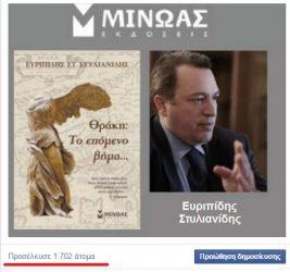 Στις 25 Μαϊου η παρουσίαση του “επόμενου βήματος” για την Θράκη από τον Ευρ. Στυλιανίδη