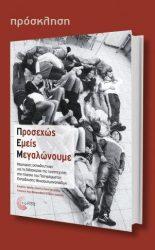 “Μια άλλη εκπαίδευση για τα παιδιά της μειονότητας στη Θράκη”