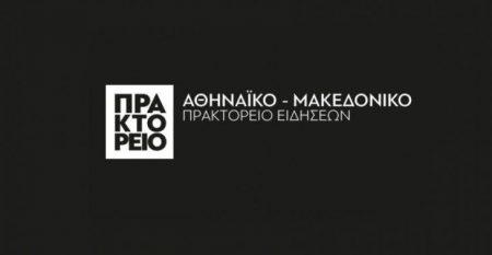 To ΑΠΕ απέλυσε τον ανταποκριτή του στην Τουρκία