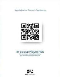 In SocialMedia Res: Ένα βιβλίο για την «μεταδημοσκόπηση» στην εποχή της  «μεταπολιτικής»