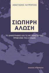 Παρουσιάστηκε η «Σιωπηρή Άλωση» στη Θράκη