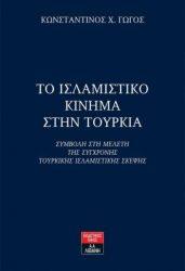 Το Ισλαμιστικό Κίνημα στην Τουρκία