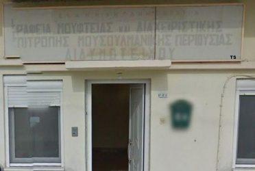 Νέα εμπλοκή στο θέμα (μη) αντικατάστασης του Μουφτή Διδυμοτείχου