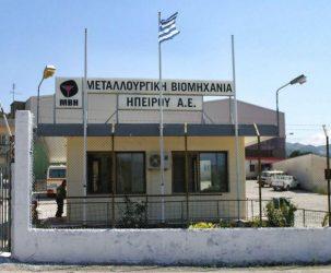 Κλείνει το εργοστάσιο της Μεταλλουργικής Βιομηχανίας Ηπείρου – 50 εργαζόμενοι στην ανεργία