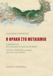 Τί επιδιώκει η Τουρκία στη Θράκη;