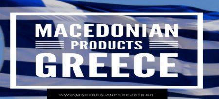Η πολιτική ανωριμότητα με την καμπάνια για τα προϊόντα της Μακεδονίας
