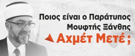Αχμέτ Μετέ (Παράτυπος Μουφτής) – Ο Πομάκος που πληρώνεται για να λέει ότι είναι Τούρκος