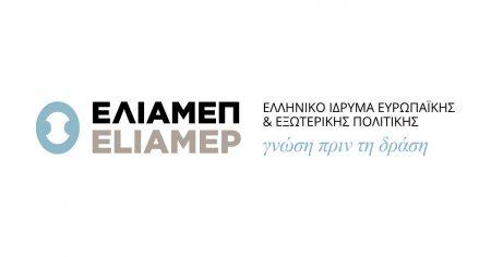 ΕΛΙΑΜΕΠ: Απάντηση σε δημοσίευμα ιστοσελίδας για υποτιθέμενη «διαρροή» «απόρρητης έκθεσης» του ΕΛΙΑΜΕΠ το 2010