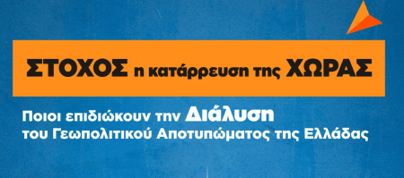 Στόχος η κατάρρευση της χώρας