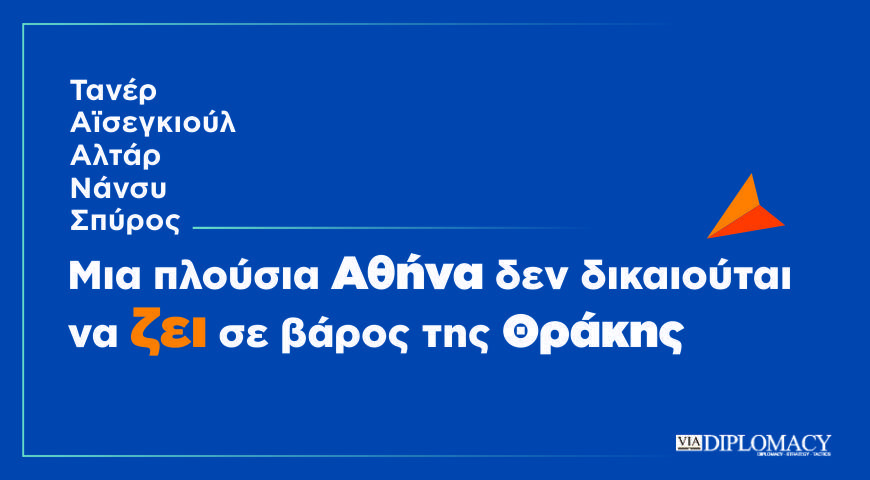  Μια πλούσια Αθήνα δεν δικαιούται να ζεί σε βάρος της Θράκης.